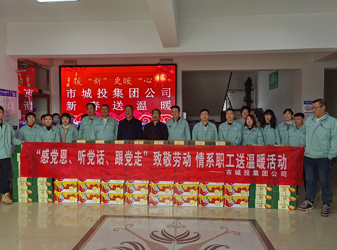市城投集團(tuán)公司工會開展“感黨恩、聽黨話、跟黨走”致敬勞動情系職工送溫暖活動